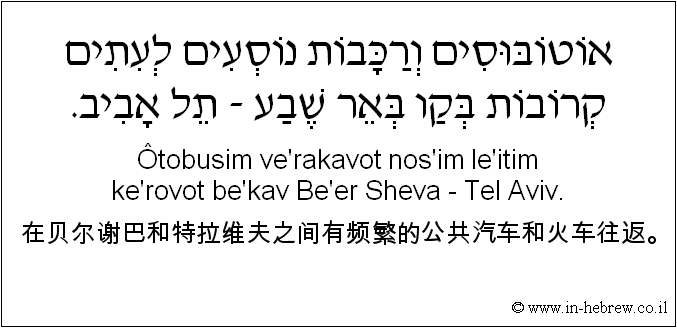 中文和希伯来语: 在贝尔谢巴和特拉维夫之间有频繁的公共汽车和火车往返。