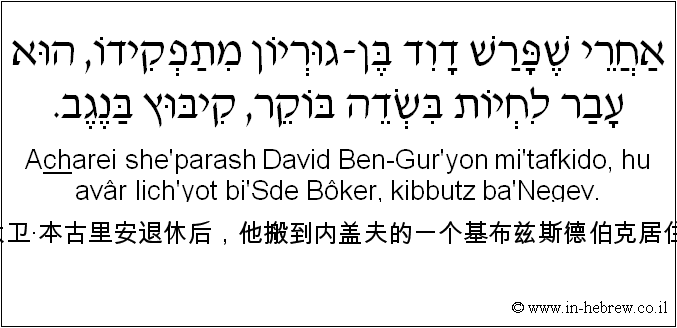 中文和希伯来语: 大卫·本古里安退休后，他搬到内盖夫的一个基布兹斯德伯克居住。