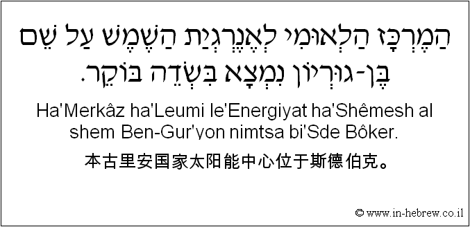 中文和希伯来语: 本古里安国家太阳能中心位于斯德伯克。