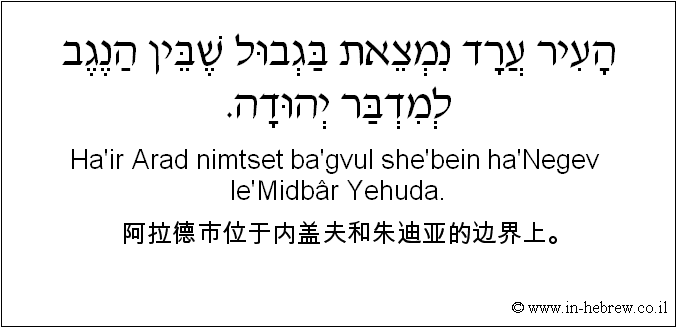 中文和希伯来语: 阿拉德市位于内盖夫和朱迪亚的边界上。