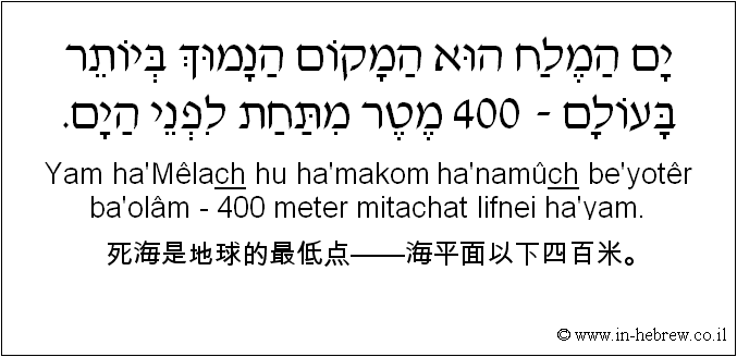 中文和希伯来语: 死海是地球的最低点——海平面以下四百米。