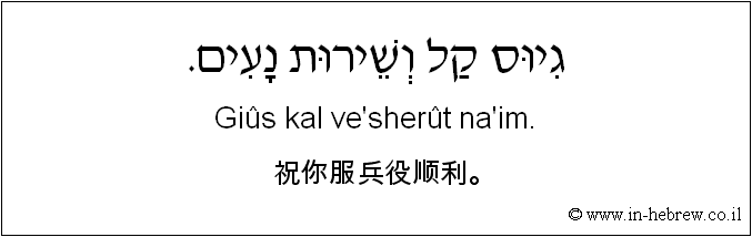 中文和希伯来语: 祝你服兵役顺利。