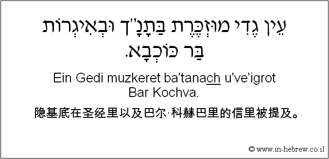 中文和希伯来语: 隐基底在圣经里以及巴尔·科赫巴里的信里被提及。