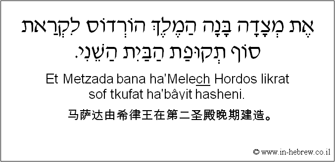 中文和希伯来语: 马萨达由希律王在第二圣殿晚期建造。