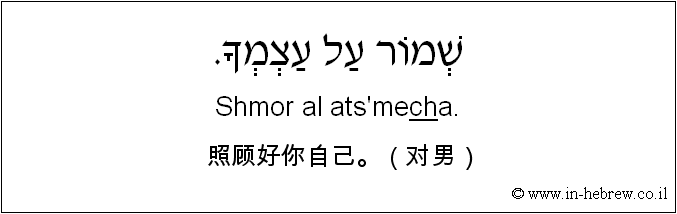 中文和希伯来语: 照顾好你自己。（对男）