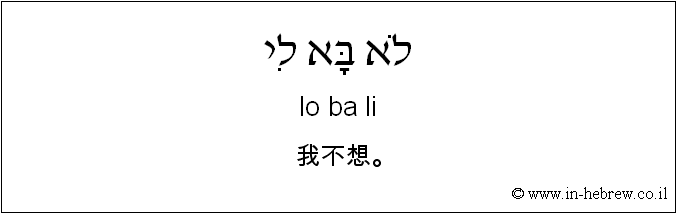 中文和希伯来语: 我不想。