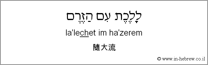 中文和希伯来语: 随大流