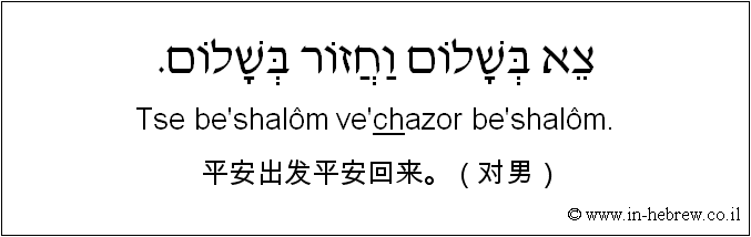 中文和希伯来语: 平安出发平安回来。（对男）