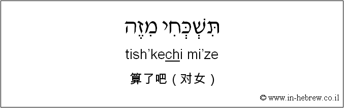 中文和希伯来语: 算了吧（对女）
