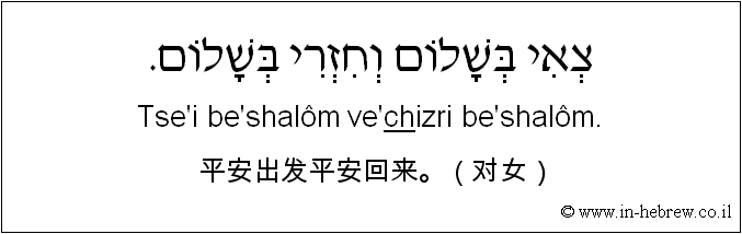 中文和希伯来语: 平安出发平安回来。（对女）