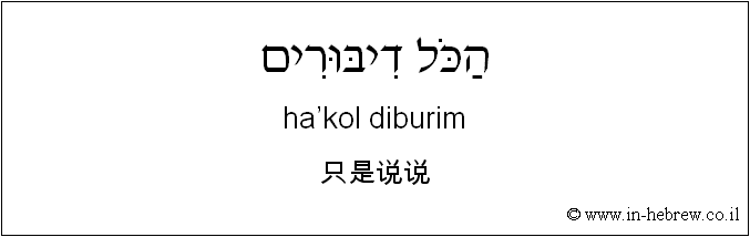 中文和希伯来语: 只是说说
