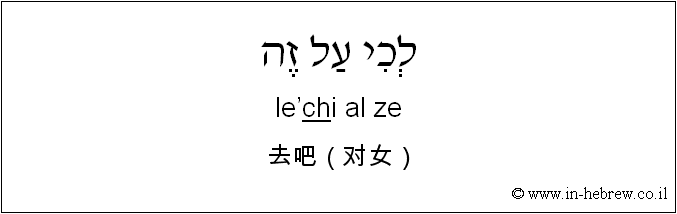 中文和希伯来语: 去吧（对女）