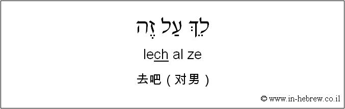 中文和希伯来语: 去吧（对男）
