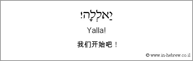 中文和希伯来语: 我们开始吧！