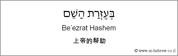 中文和希伯来语: 上帝的帮助