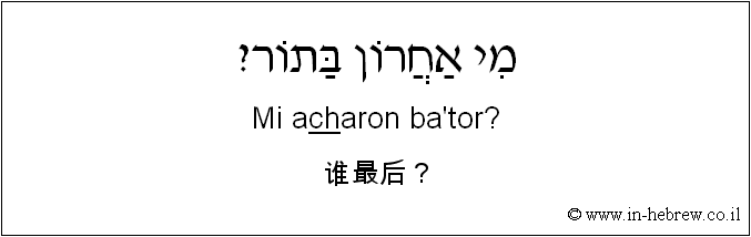 中文和希伯来语: 谁最后？