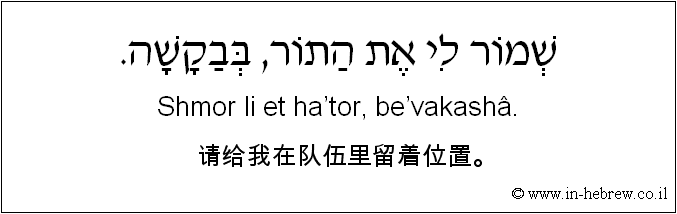 中文和希伯来语: 请给我在队伍里留着位置。