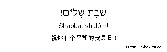中文和希伯来语: 祝你有个平和的安息日！