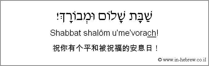 中文和希伯来语: 祝你有个平和被祝福的安息日！