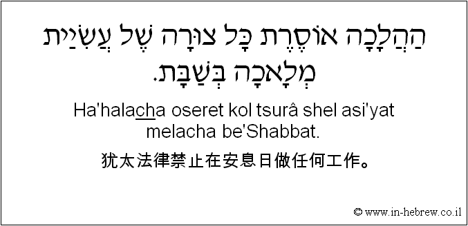 中文和希伯来语: 犹太法律禁止在安息日做任何工作。