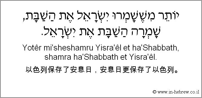 中文和希伯来语: 以色列保存了安息日，安息日更保存了以色列。