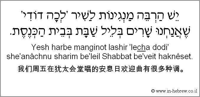 中文和希伯来语: 我们周五在犹太会堂唱的安息日欢迎曲有很多种调。