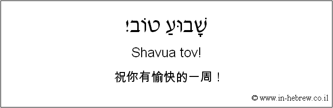 中文和希伯来语: 祝你有愉快的一周！