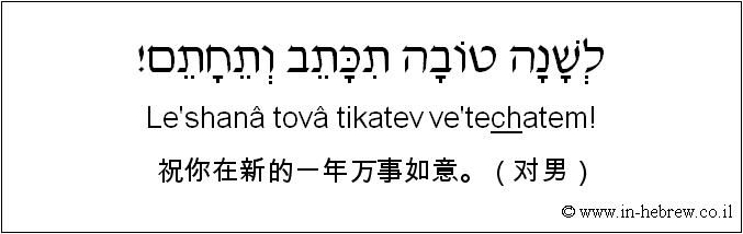 中文和希伯来语: 祝你在新的一年万事如意。（对男）