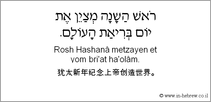中文和希伯来语: 犹太新年纪念上帝创造世界。
