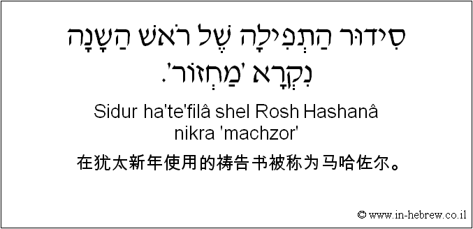 中文和希伯来语: 在犹太新年使用的祷告书被称为马哈佐尔。