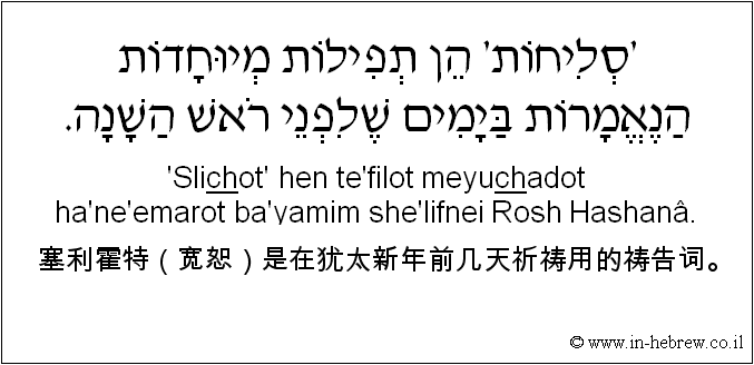 中文和希伯来语: 塞利霍特（宽恕）是在犹太新年前几天祈祷用的祷告词。