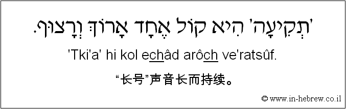 中文和希伯来语: “长号”声音长而持续。
