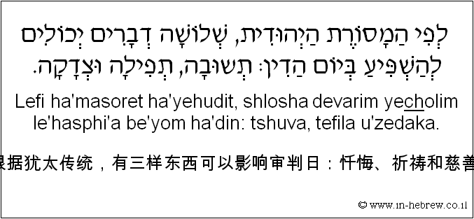 中文和希伯来语: 根据犹太传统，有三样东西可以影响审判日：忏悔、祈祷和慈善。