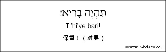中文和希伯来语: 保重！（对男）