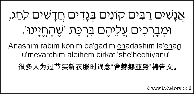中文和希伯来语: 很多人为过节买新衣服时诵念“舍赫赫亚努”祷告文。