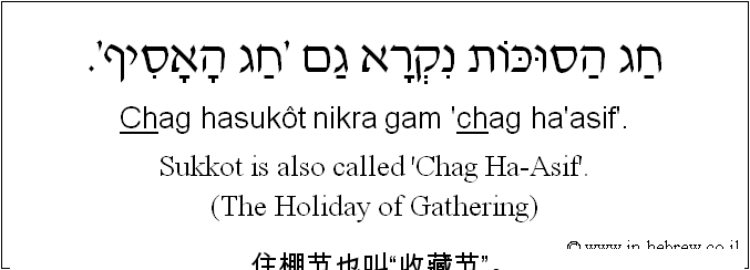 中文和希伯来语: 住棚节也叫“收藏节”。