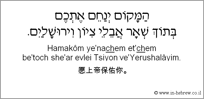 中文和希伯来语: 愿上帝保佑你。