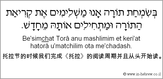 中文和希伯来语: 托拉节的时候我们完成《托拉》的阅读周期并且从头开始读。