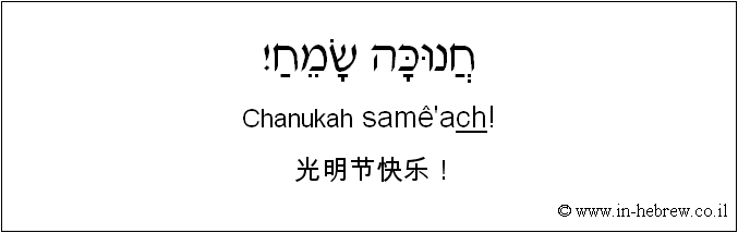 中文和希伯来语: 光明节快乐！