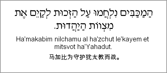 中文和希伯来语: 马加比为守护犹太教而战。