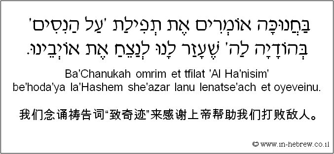 中文和希伯来语: 我们念诵祷告词“致奇迹”来感谢上帝帮助我们打败敌人。