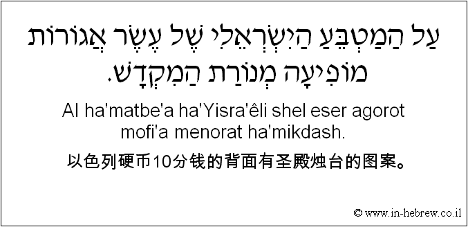 中文和希伯来语: 以色列硬币10分钱的背面有圣殿烛台的图案。