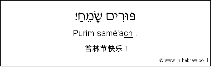 中文和希伯来语: 普林节快乐！