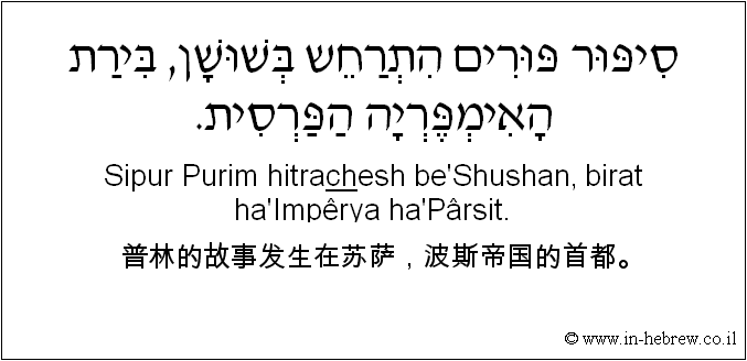 中文和希伯来语: 普林的故事发生在苏萨，波斯帝国的首都。