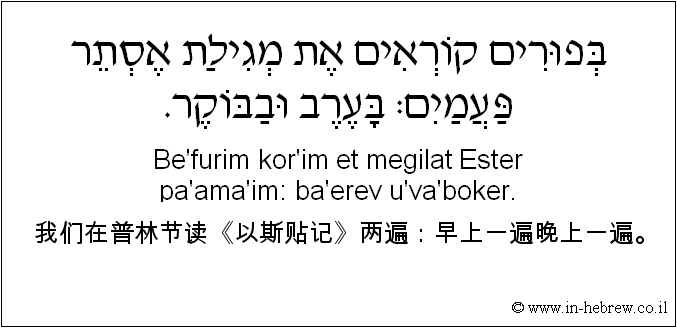 中文和希伯来语: 我们在普林节读《以斯贴记》两遍：早上一遍晚上一遍。
