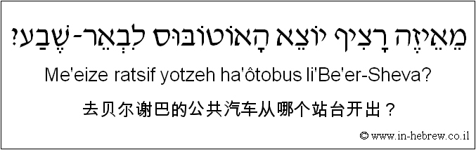 中文和希伯来语: 去贝尔谢巴的公共汽车从哪个站台开出？