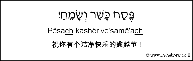 中文和希伯来语: 祝你有个洁净快乐的逾越节！