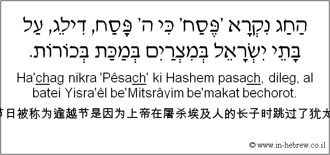 中文和希伯来语: 这个节日被称为逾越节是因为上帝在屠杀埃及人的长子时跳过了犹太家庭。