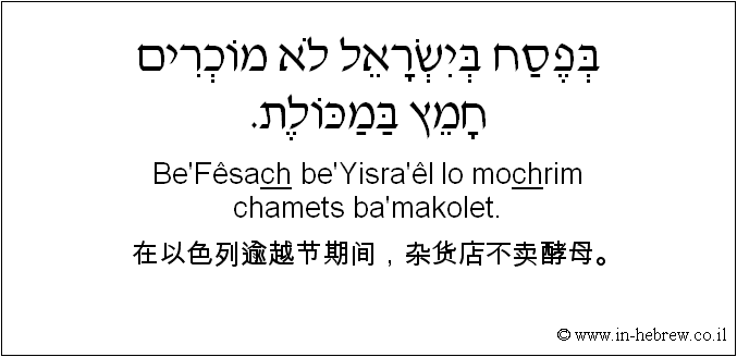 中文和希伯来语: 在以色列逾越节期间，杂货店不卖酵母。