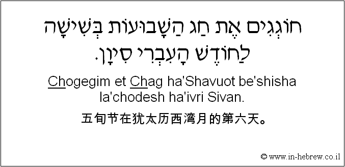 中文和希伯来语: 五旬节在犹太历西湾月的第六天。